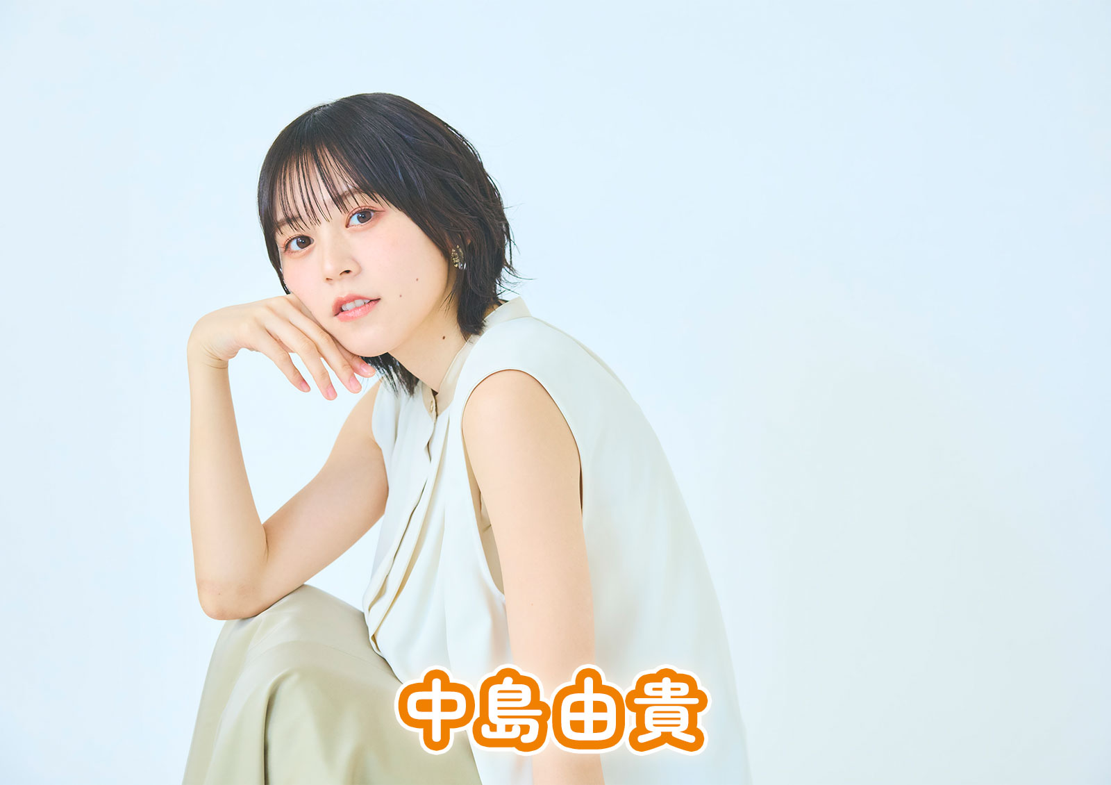中島由貴