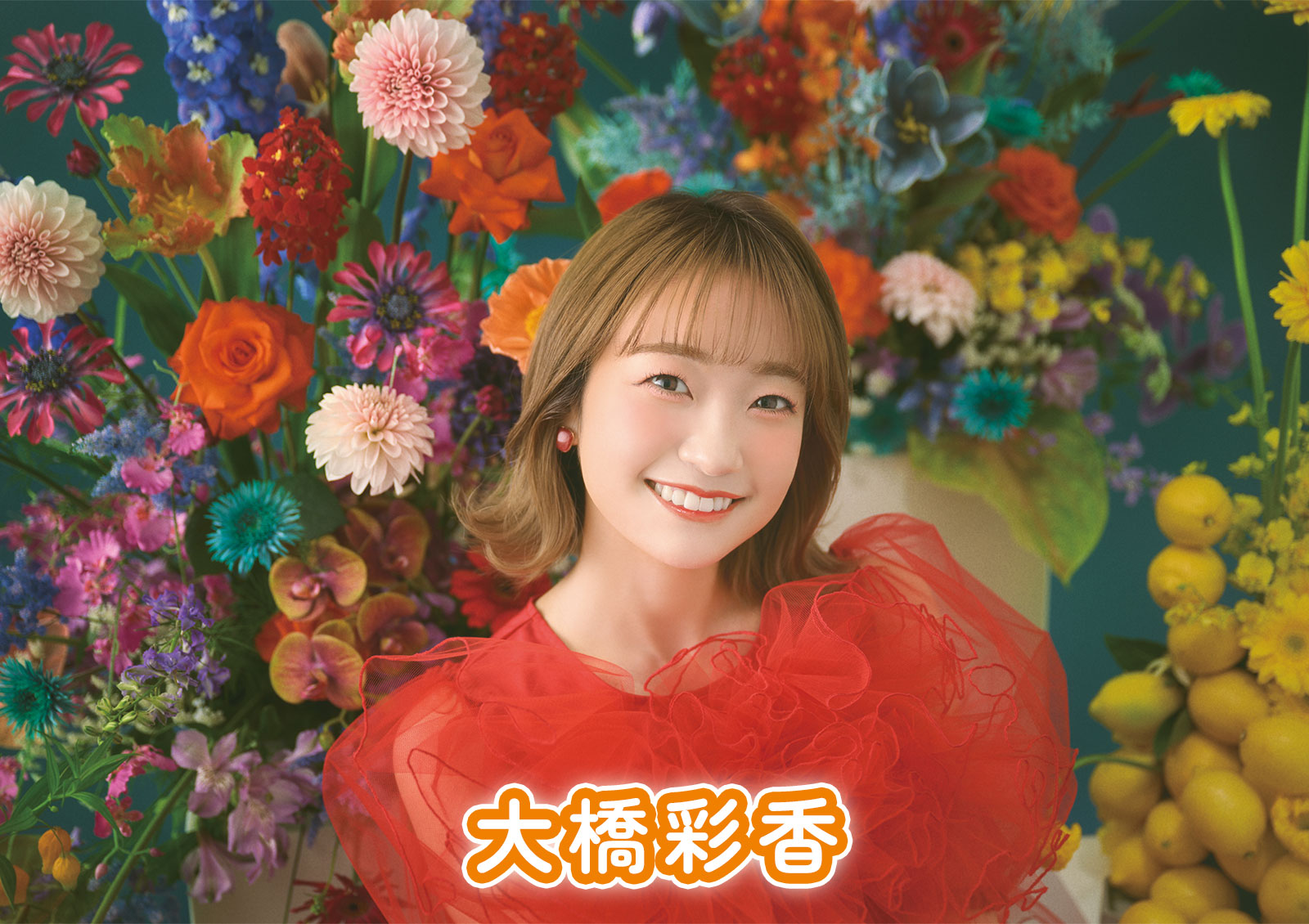 大橋彩香