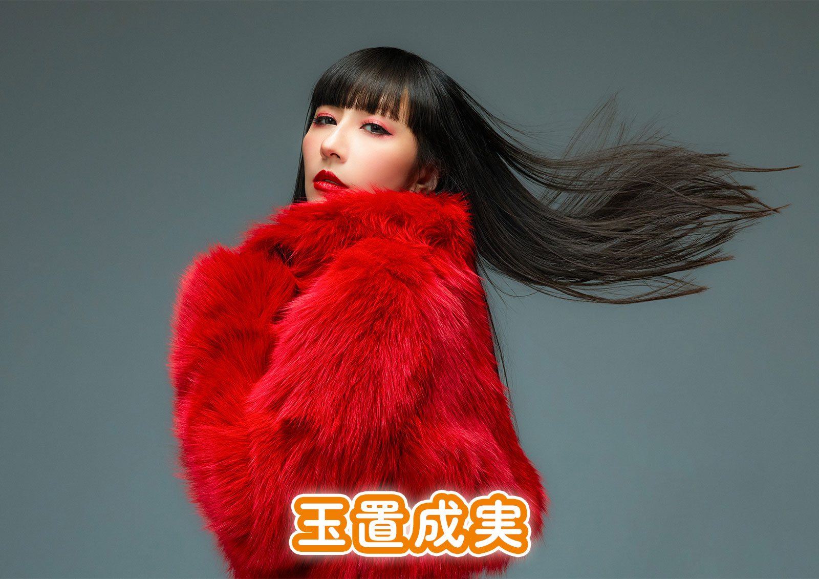 玉置成実
